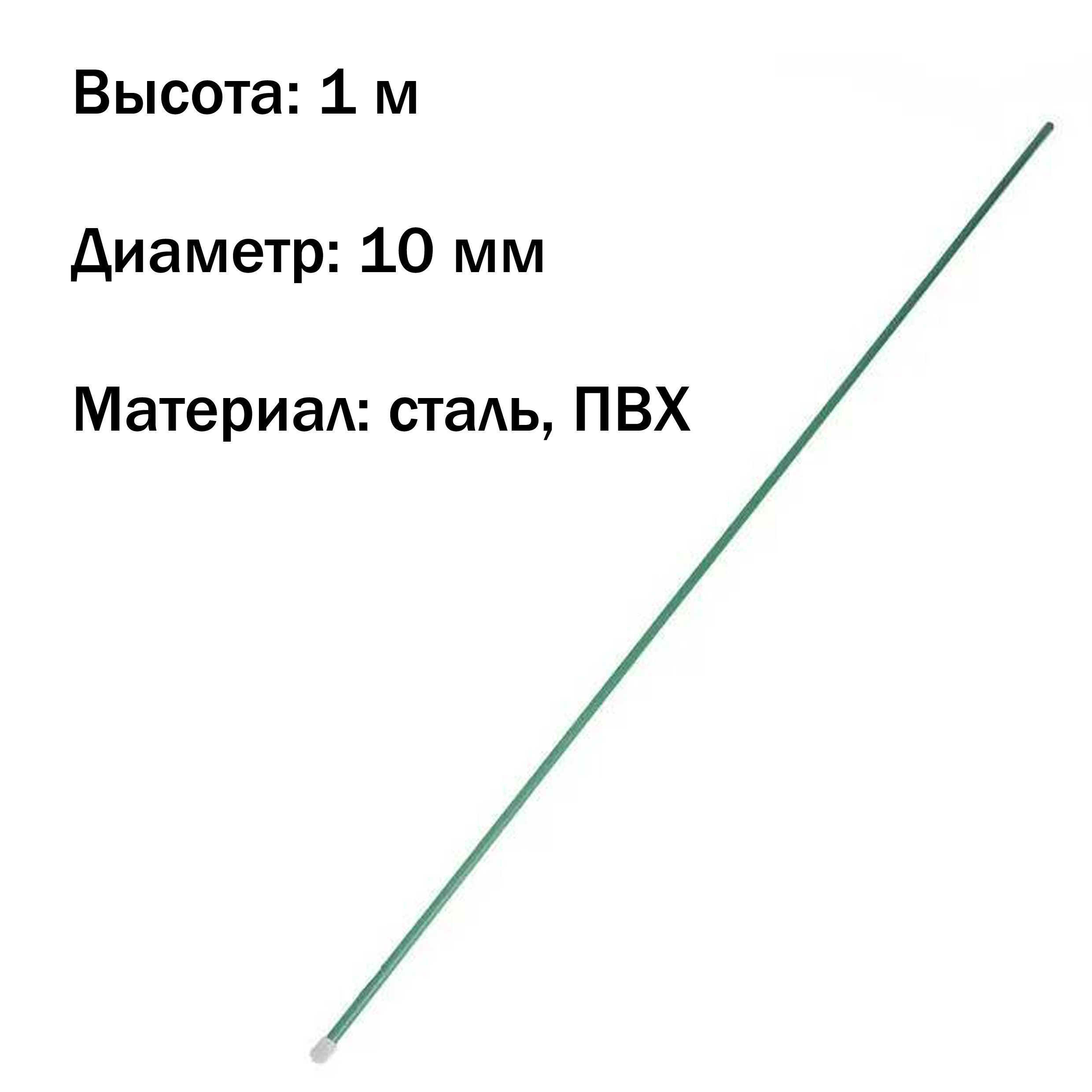 Колышкисадовыевысотой1метр,диаметртрубы10мм.Изделиепредназначенодляподдержкивысокихигибкихрастенийилицветов,непозволяетсяимперегибатьсяиломаться