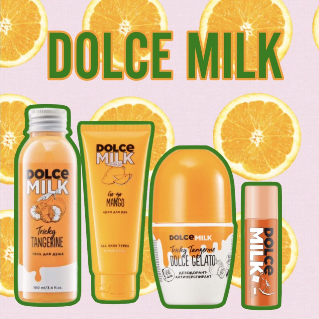 1.<b>DOLCE</b> <b>MILK</b> <b>Гель</b> <b>для</b> <b>душа</b> «Заводной мандарин» 100 млЕще больше молочных пр...