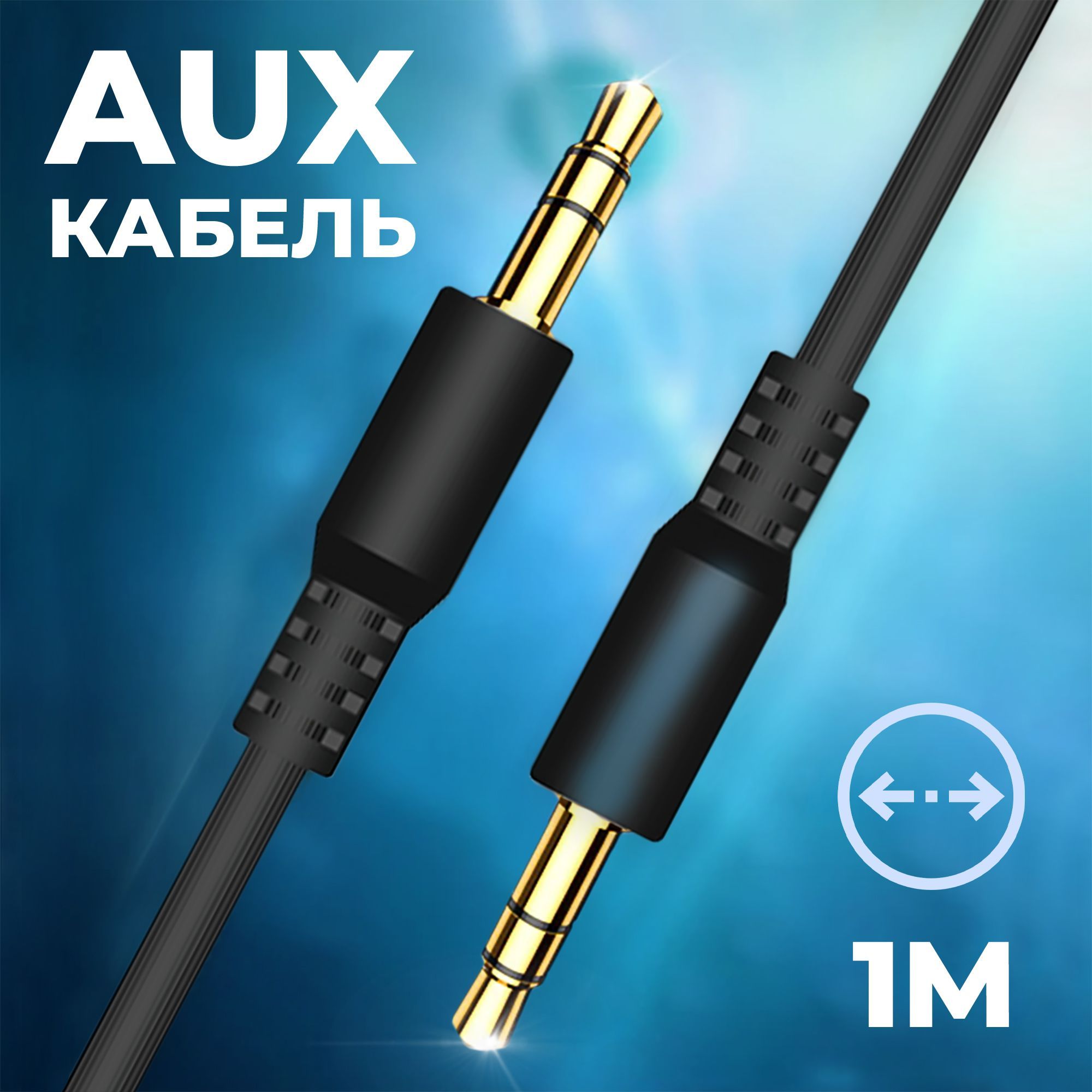 AUX кабель, 1,5м.