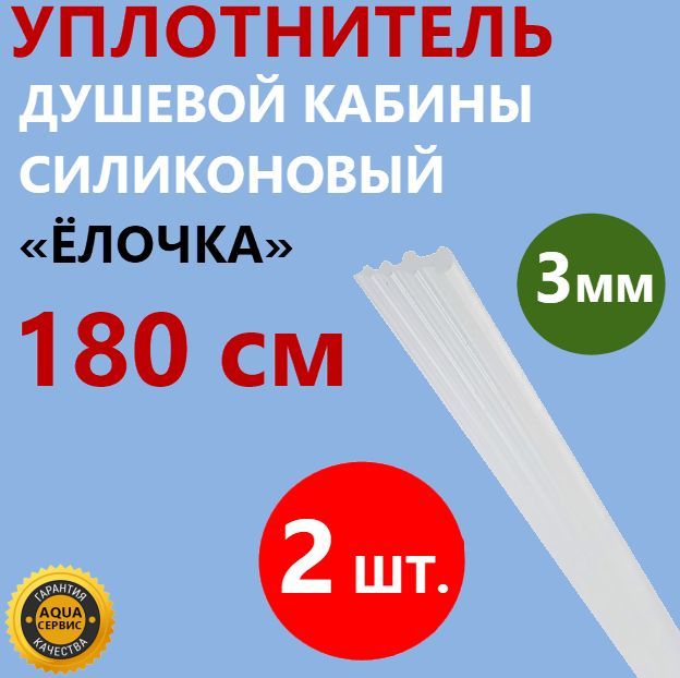 Уплотнитель елочка для душевой. Уплотнитель елочка для душевой кабины. резиновый уплотнитель елочка. уплотнитель ёлочка u2293 5 мм. уплотнитель елочка для душевой кабины куда ставить.