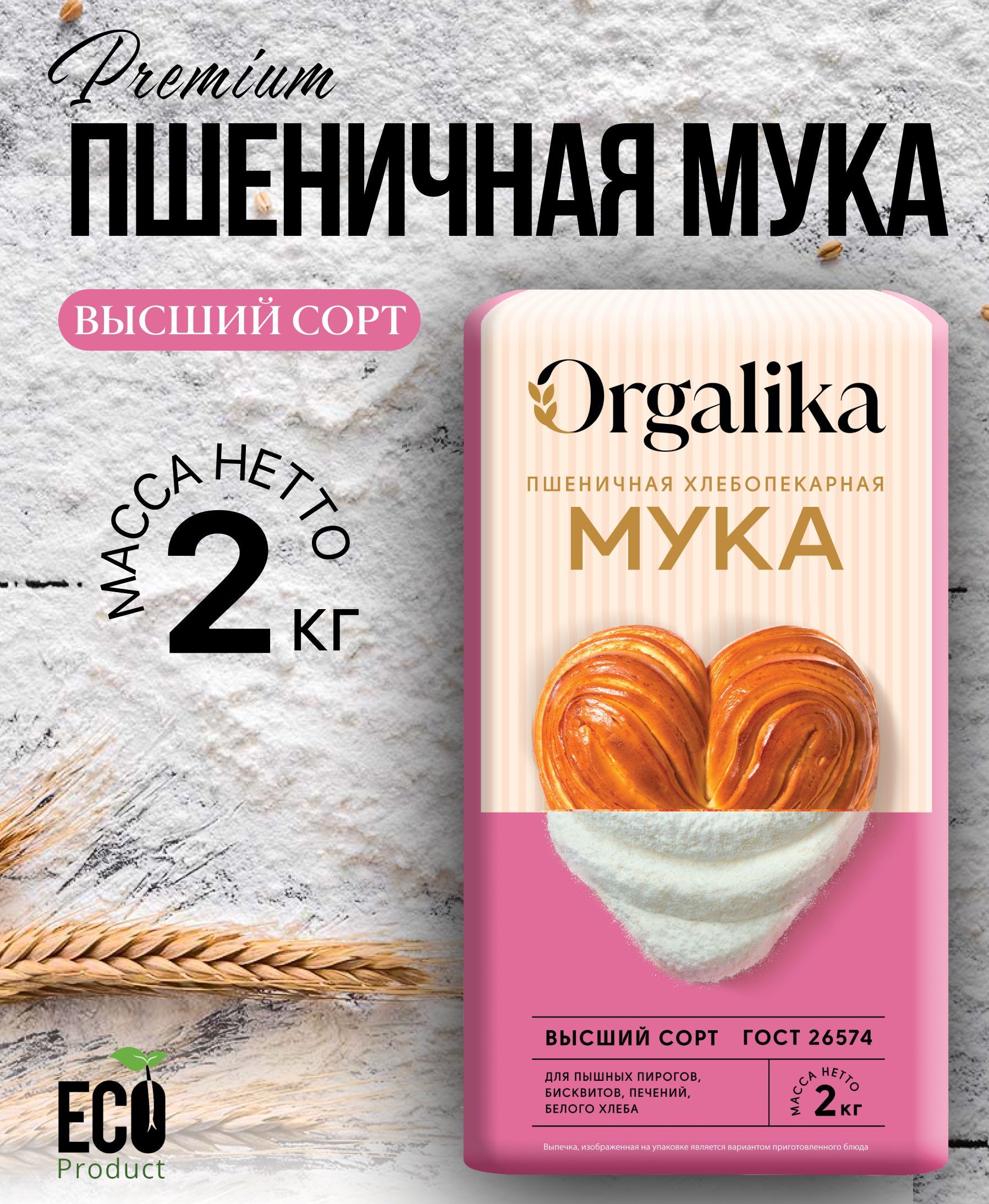 Мука пшеничная, высший сорт, для хлебопечки, Orgalika, 2 кг