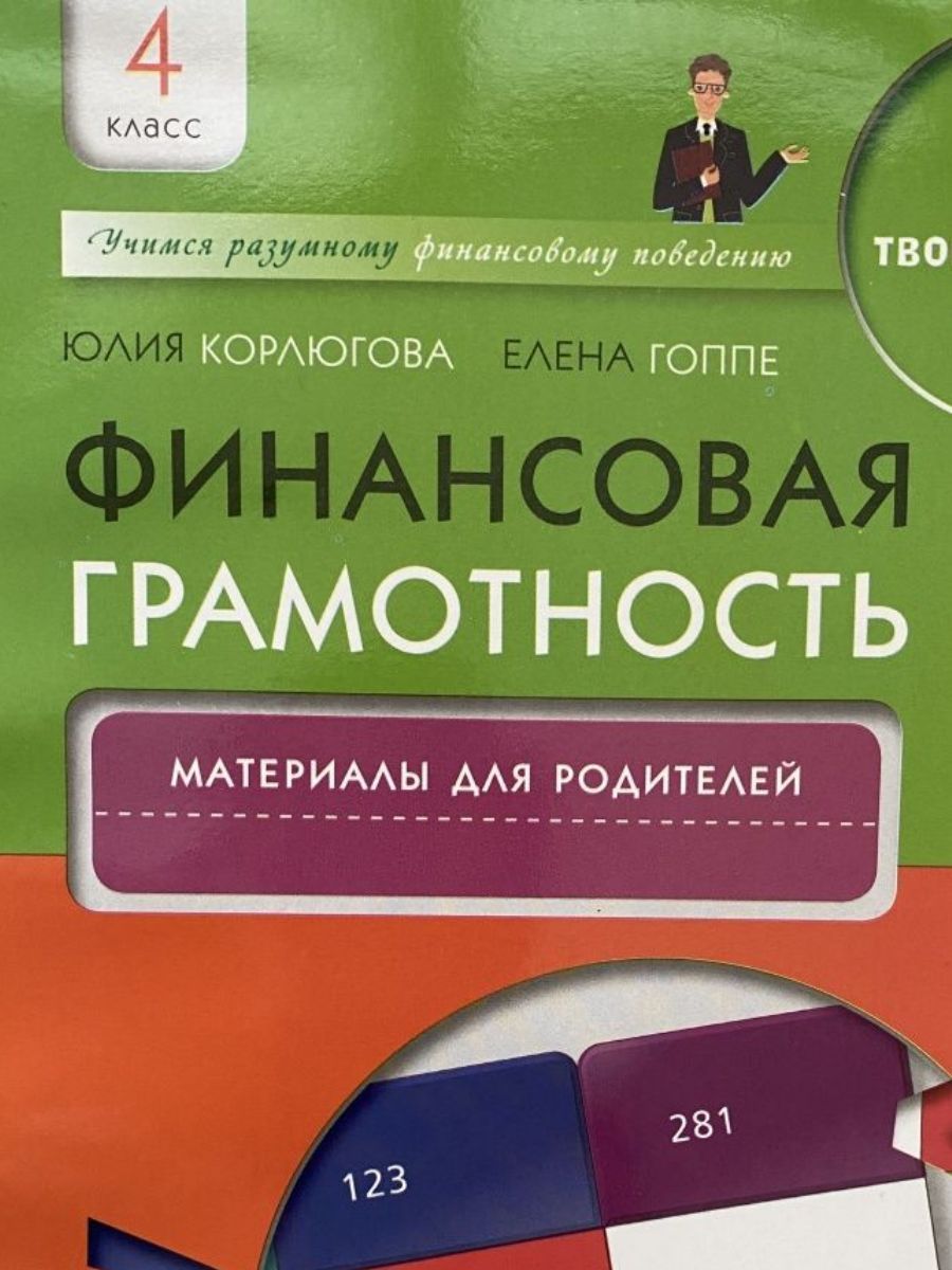 Программа по финансовой грамотности 4 класс. Финансовая грамотность 4 класс.