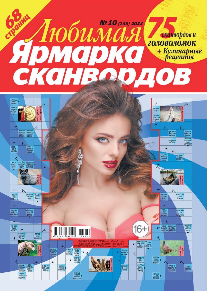 сканворд калейдоскоп. ярмарка кроссвордов журнал. ярмарка сканвордов журнал. ярмарка сканвордов журнал где купить. ярмарка сканвордов.