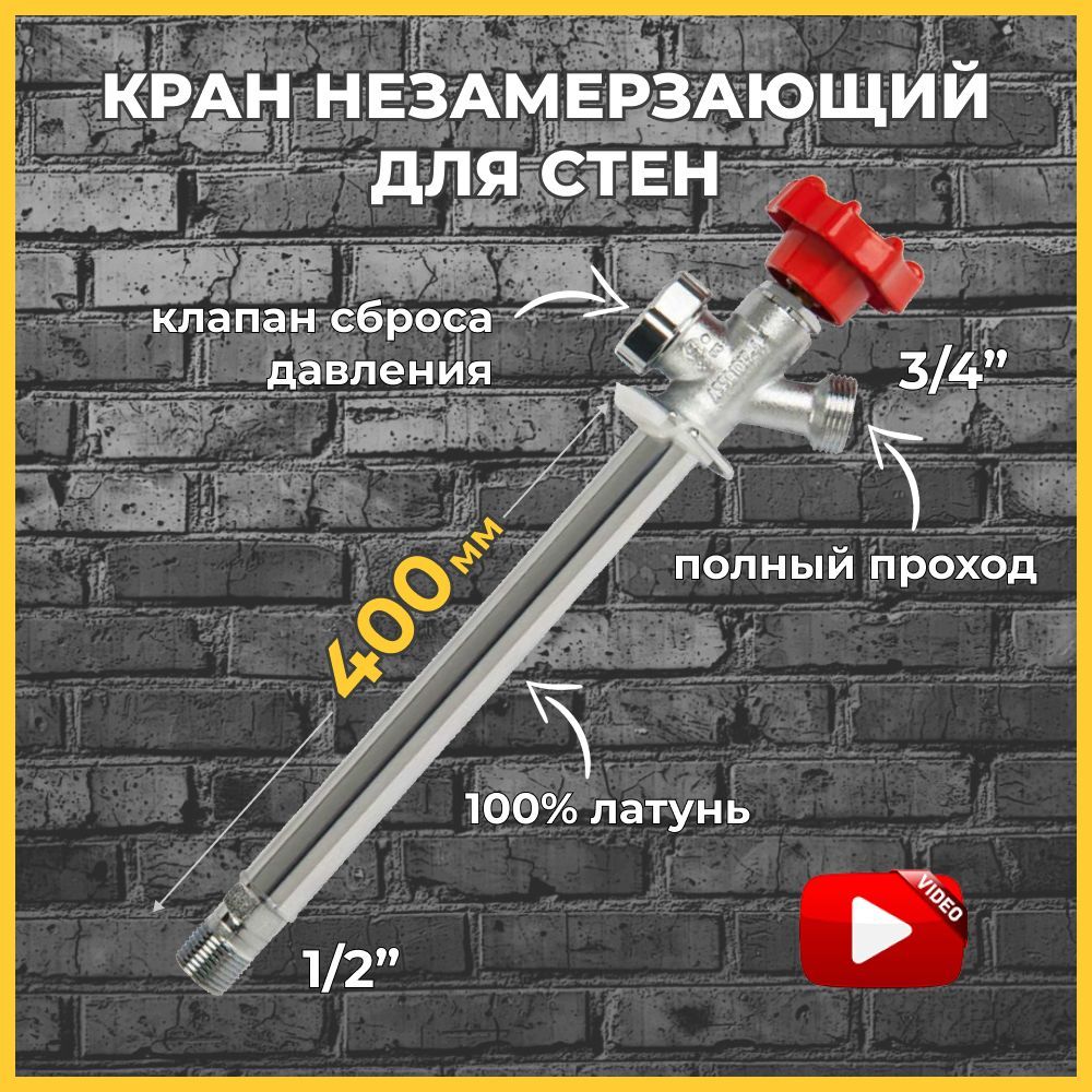 Незамерзающий кран запорный / водоразборный ST SANTRADE, для стен толщиной  до 400 мм - купить по низкой цене в интернет-магазине OZON (727705383)