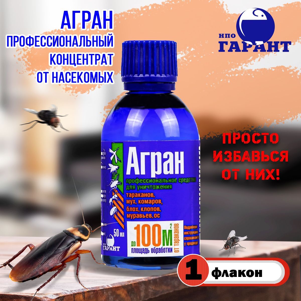 Агран от тараканов. Агран 2000 автомат. Аграном. Аграном тутчилик.