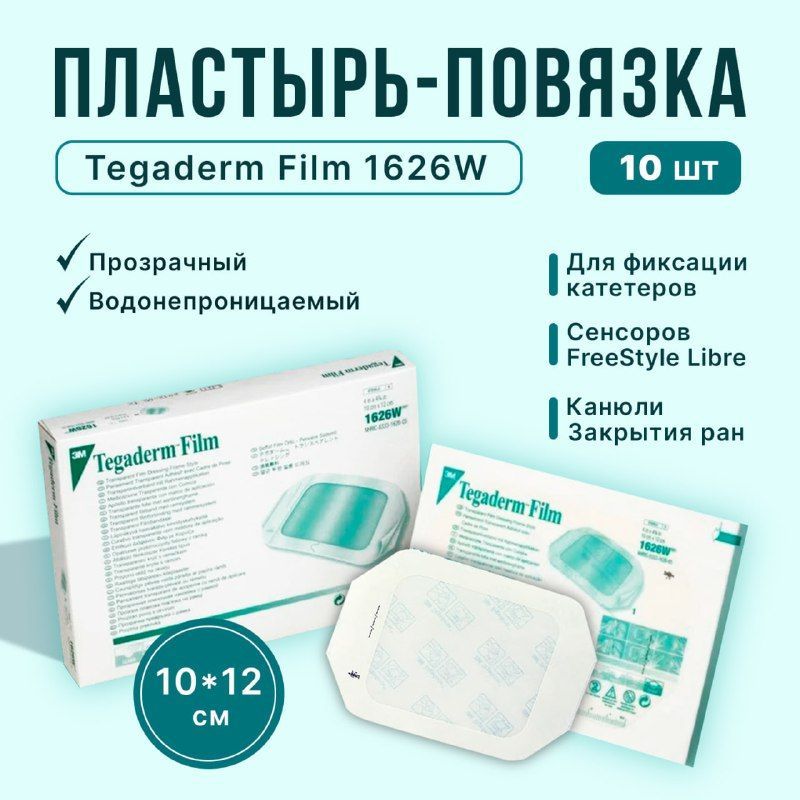 Tegaderm Пластырь Купить В Спб