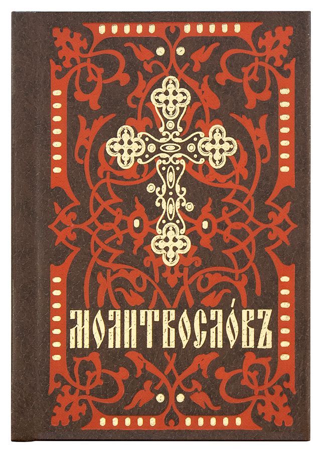 Молитвослов андроид. Молитвослов на церковно Славянском. Молитвослов на церковнославянском. Карманный молитвослов. Молитвослов и Псалтирь на церковнославянском.