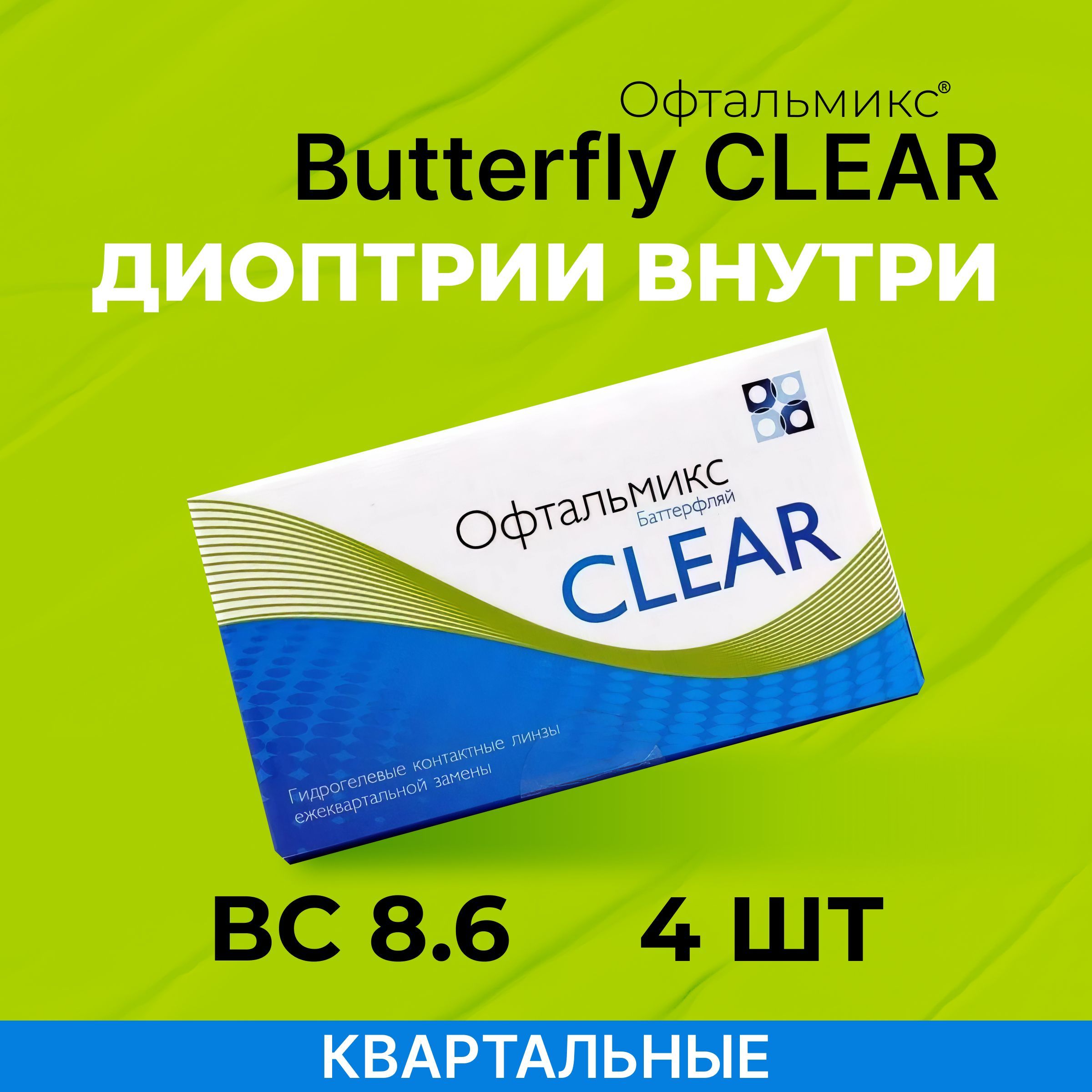 ОфтальмиксButterflyClear(БаттерфлайКлиар)4линзыКвартальныеR.8.6-1.50