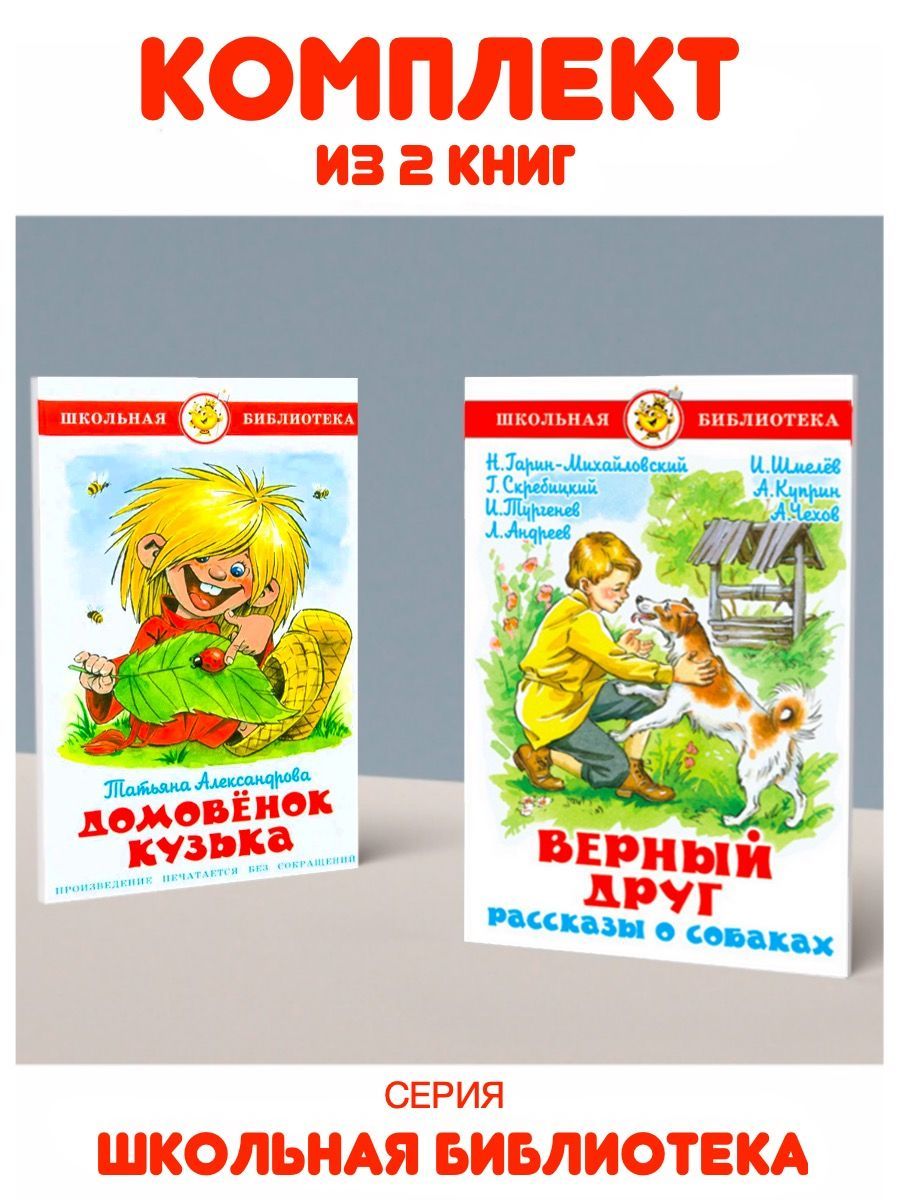 Верный друг + Домовенок Кузька. Комплект из 2 книг | Куприн Александр  Иванович - купить с доставкой по выгодным ценам в интернет-магазине OZON  (1065547327)