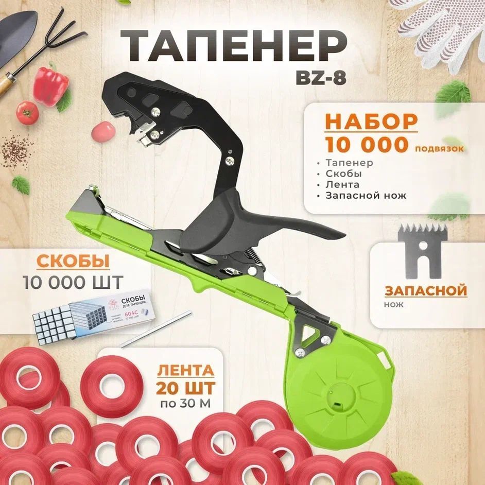 ТапенерсадовыйдляподвязкирастенийBZ-8зеленый+20красныхлент30м+скобы10.000шт