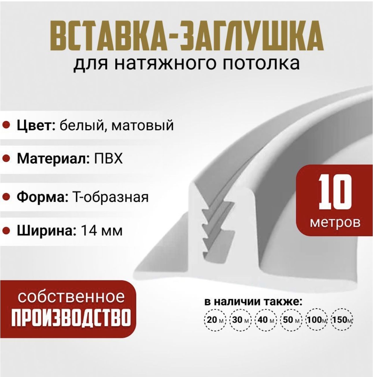 Вставка-заглушка,плинтусдлянатяжногопотолка10м