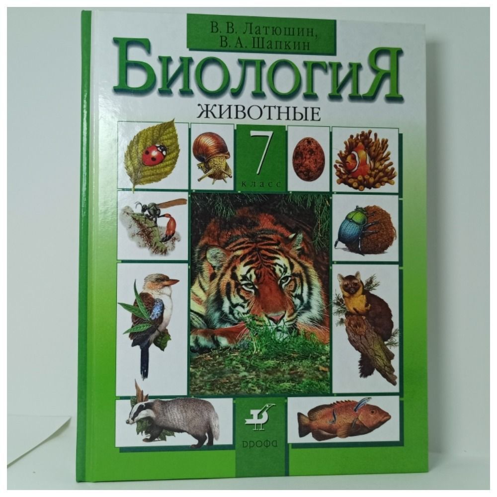 Учебник биологии 7 класс латюшин. Биология латюшин. Биология 7 класс латюшин Шапкин. Учебник по биологии 7 латюшин. Учебник биологии латюшин.