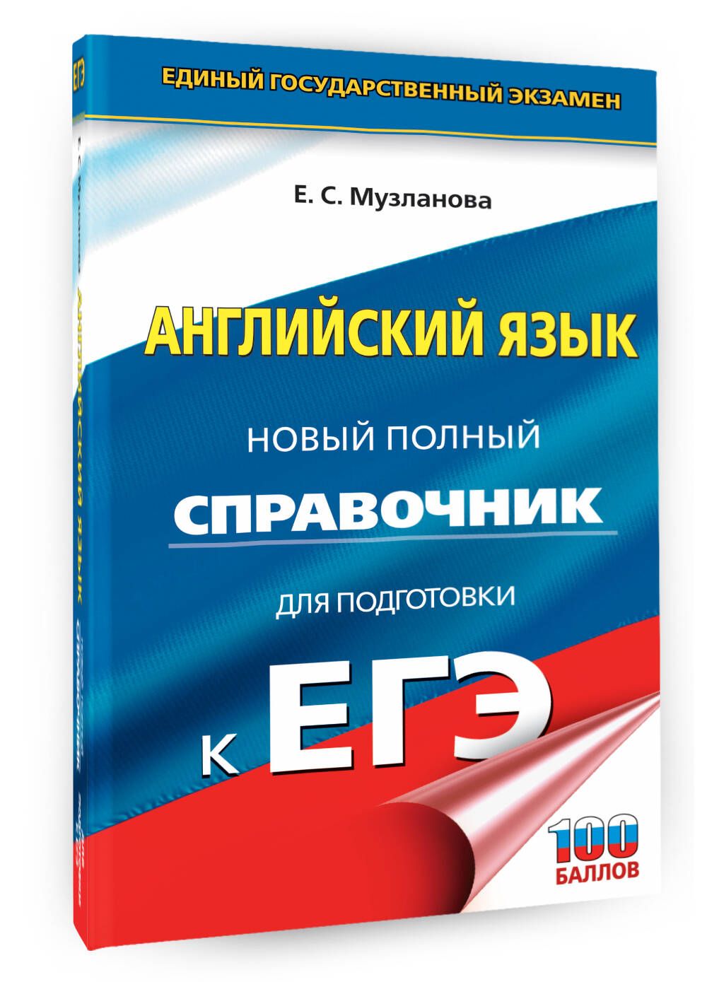 ЕГЭ. Английский язык. Новый полный справочник для подготовки к ЕГЭ |  Музланова Елена Сергеевна - купить с доставкой по выгодным ценам в  интернет-магазине OZON (1065864174)