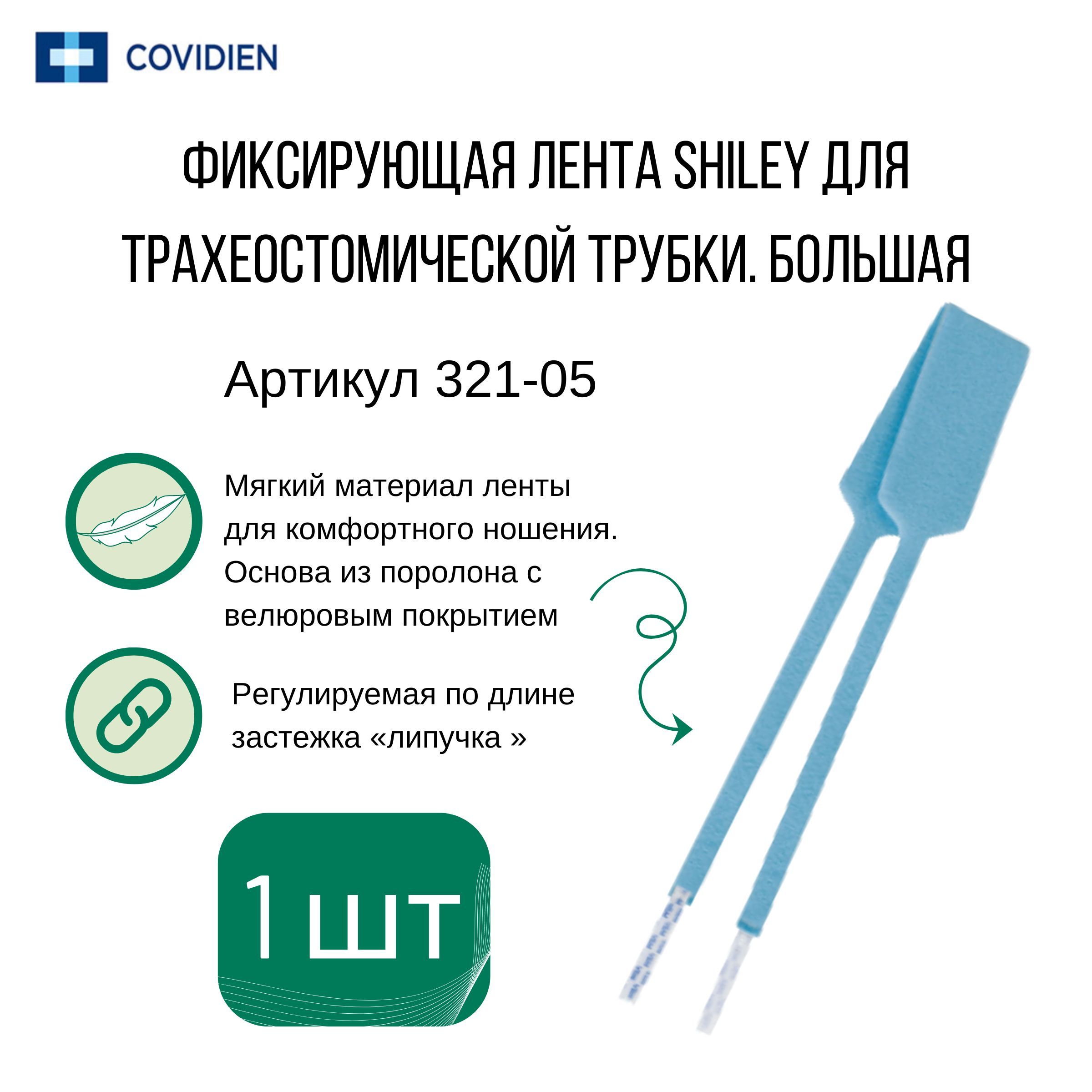 Фиксатор трахеостомической трубки большой Shiley (1 шт)