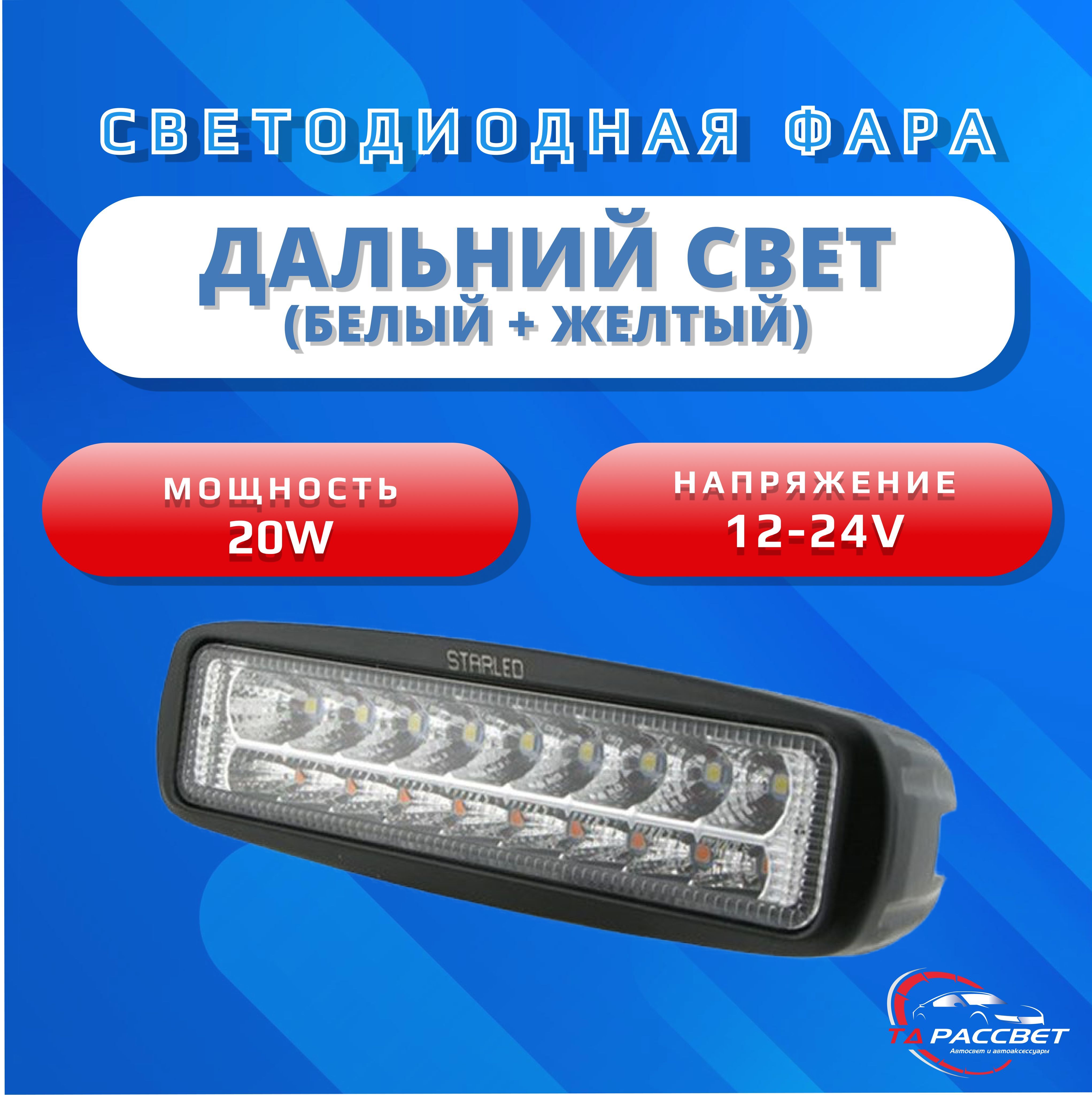 Фара светодиодная птф двухрежимная дальний свет белый/желтый 20w 12-24 (1шт.)