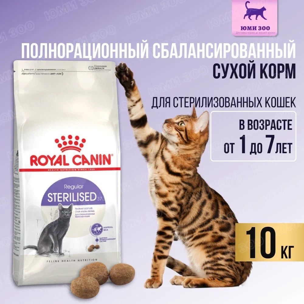 Royal canin для кошек sterilised 37. Роял Канин для стерилизованных кошек 10 кг.