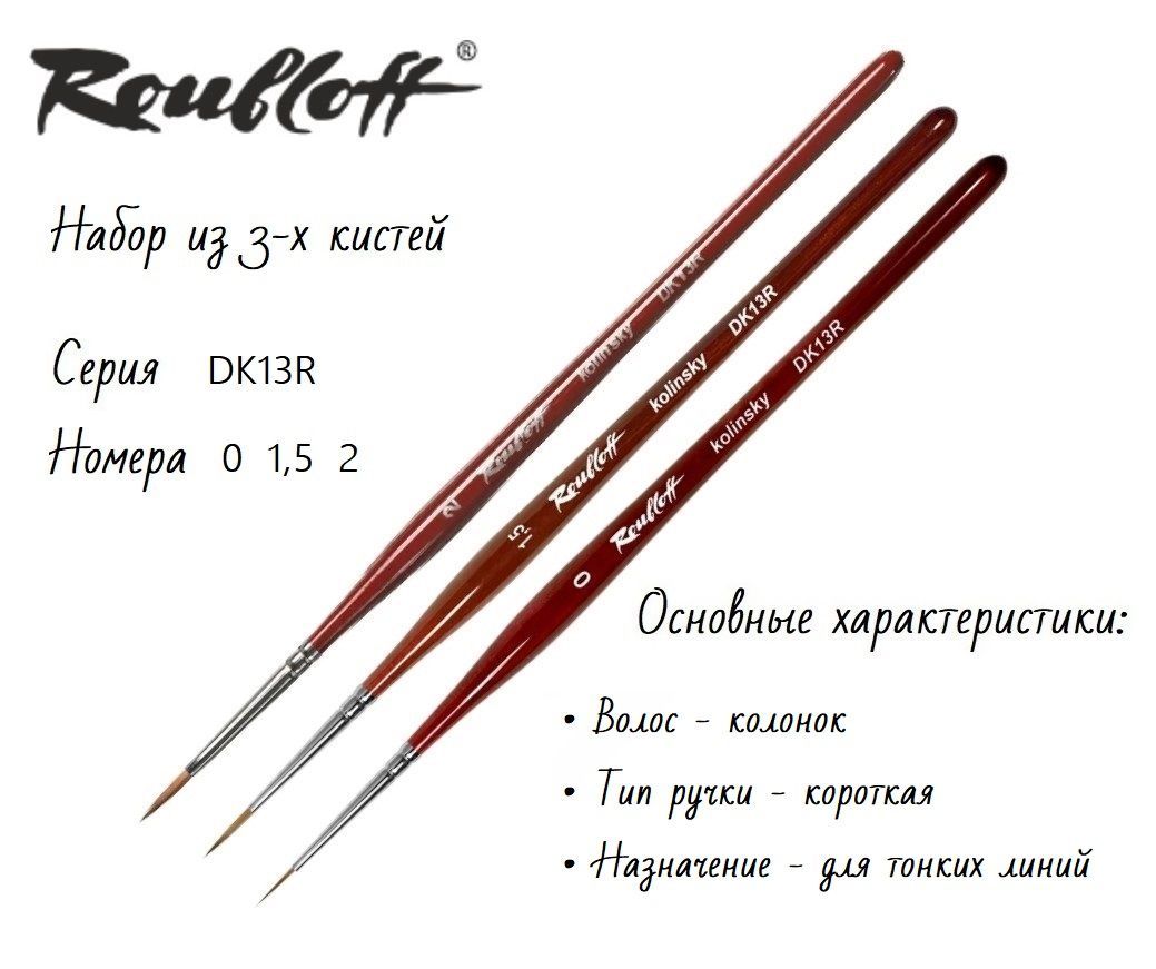 Кисть Рублефф 2 колонок. Кисть Рублев номер 5. Artex кисть для тонких линий "волосок" № 00 07100010.