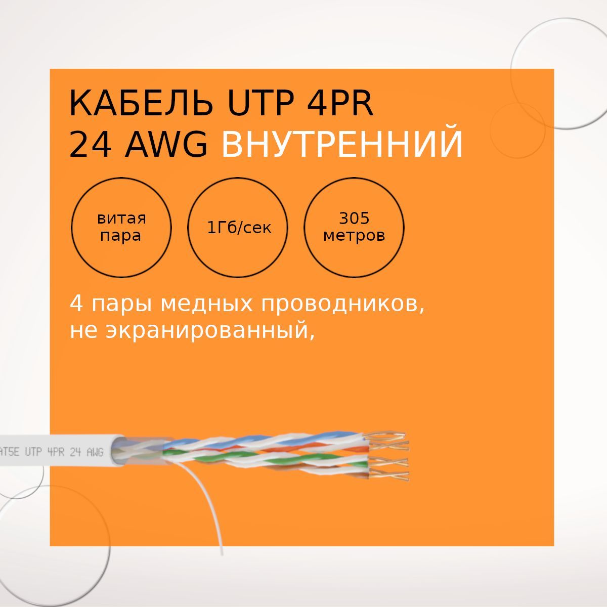 Витая пара интернет кабель NetLink NL-CU UTP 4PR STANDART 24 AWG CAT5e 305м ВНУТРЕННИЙ БЕЛЫЙ купить на OZON по низкой цене (658197407)