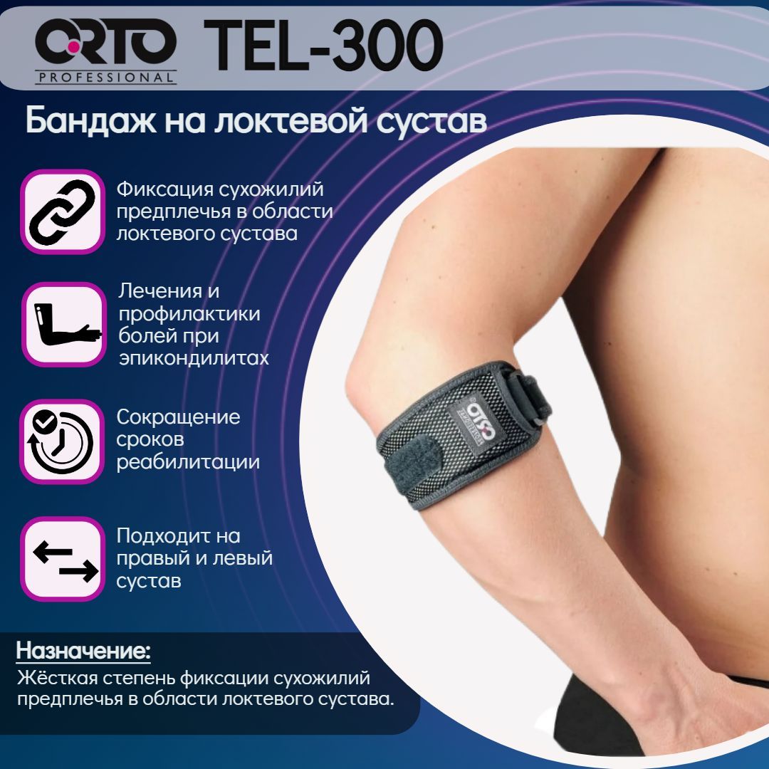 Бандаж локтевой, ортез на сустав, на предплечье при эпикондилит. ORTO TEL 300