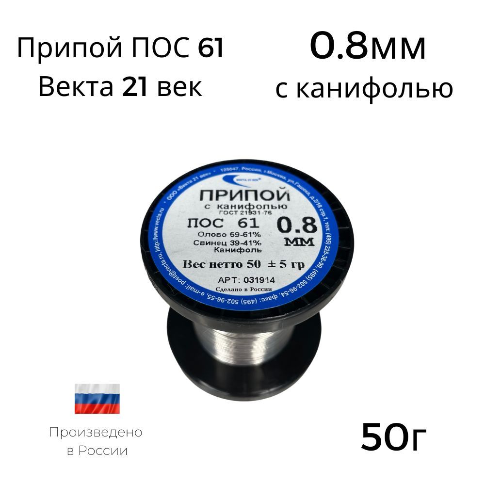 Припой ПОС-61 Векта 21 Век с канифолью 50г - купить с доставкой по выгодным  ценам в интернет-магазине OZON (1068748295)