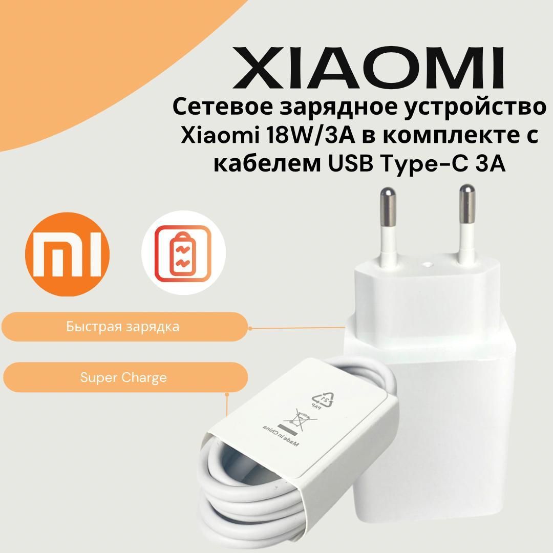 СетевоезарядноеустройстводляXiaomi18WсUSBвходом/MDY-10-EF/вкомплектескабелем3AType-CUSB.