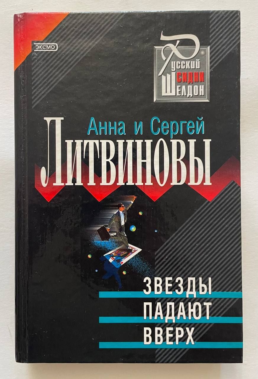 Падает вверх книга. Книга звезды. Звезды падают вверх аудиокнига слушать. Звезды падают вверх аудиокнига слушать. Падение вверх книга.