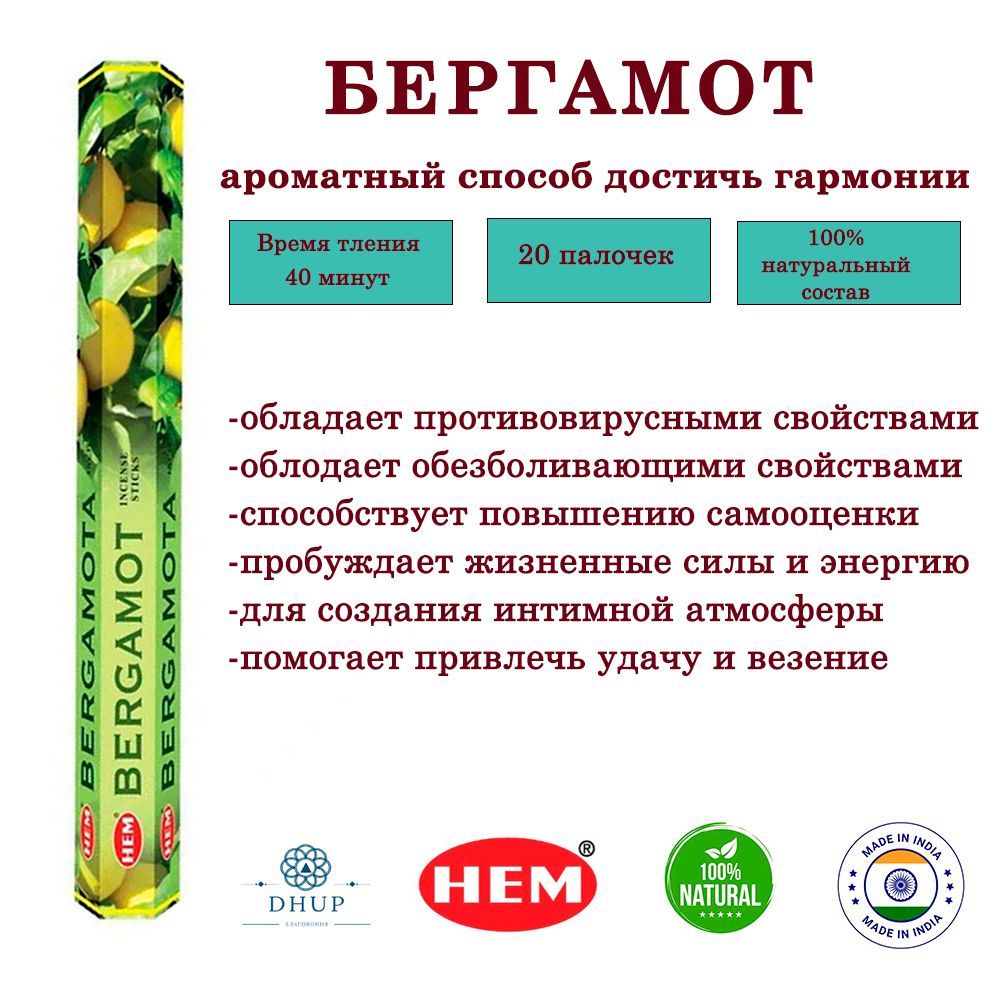 Палочки ароматические благовония HEM Bergamot Бергамот, 20 шт