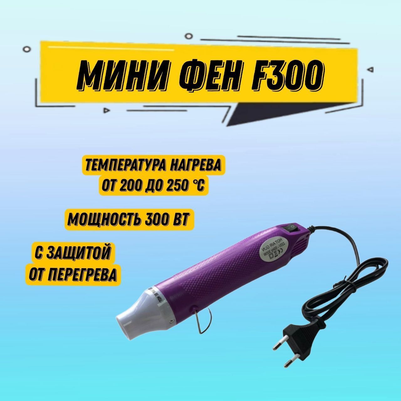 МинифенстроительныйдлятермоусадкиF300245х45х45ммфиoлетовый,дляхоббиитворчества