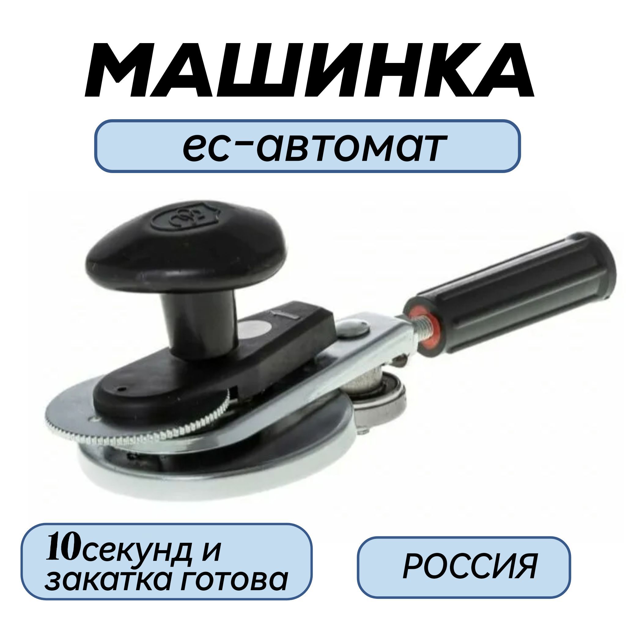 Закаточная машинка мза люкс-п. 945. Закаточная машинка кредмаш мза "ес - автомат". 1/20). Закаточная машинка кредмаш.