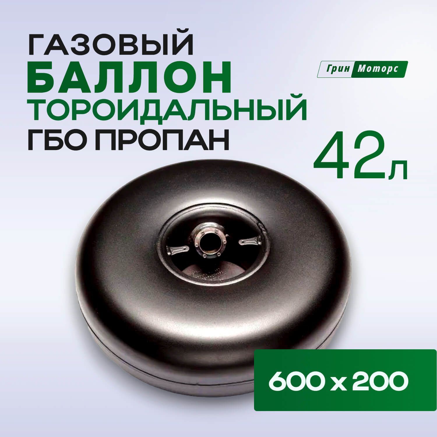 Баллон газовый тороидальный 42л ГБО пропан с внутренней горловиной  (600х200) - купить с доставкой по выгодным ценам в интернет-магазине OZON  (1200784260)