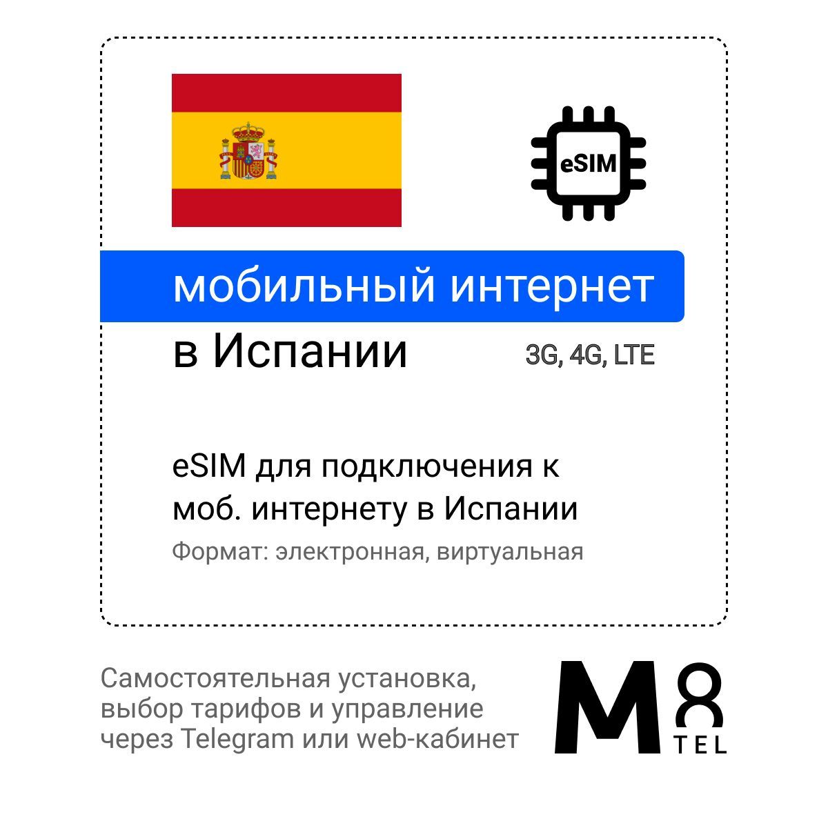 M8.tel SIM-карта - мобильный интернет в Испании, 3G, 4G eSIM - электронная  сим карта для телефона, для планшета, для смартфона, для ноутбука -  туристическая, иностранная, зарубежная виртуальная сим карта для  путешествий, интернет