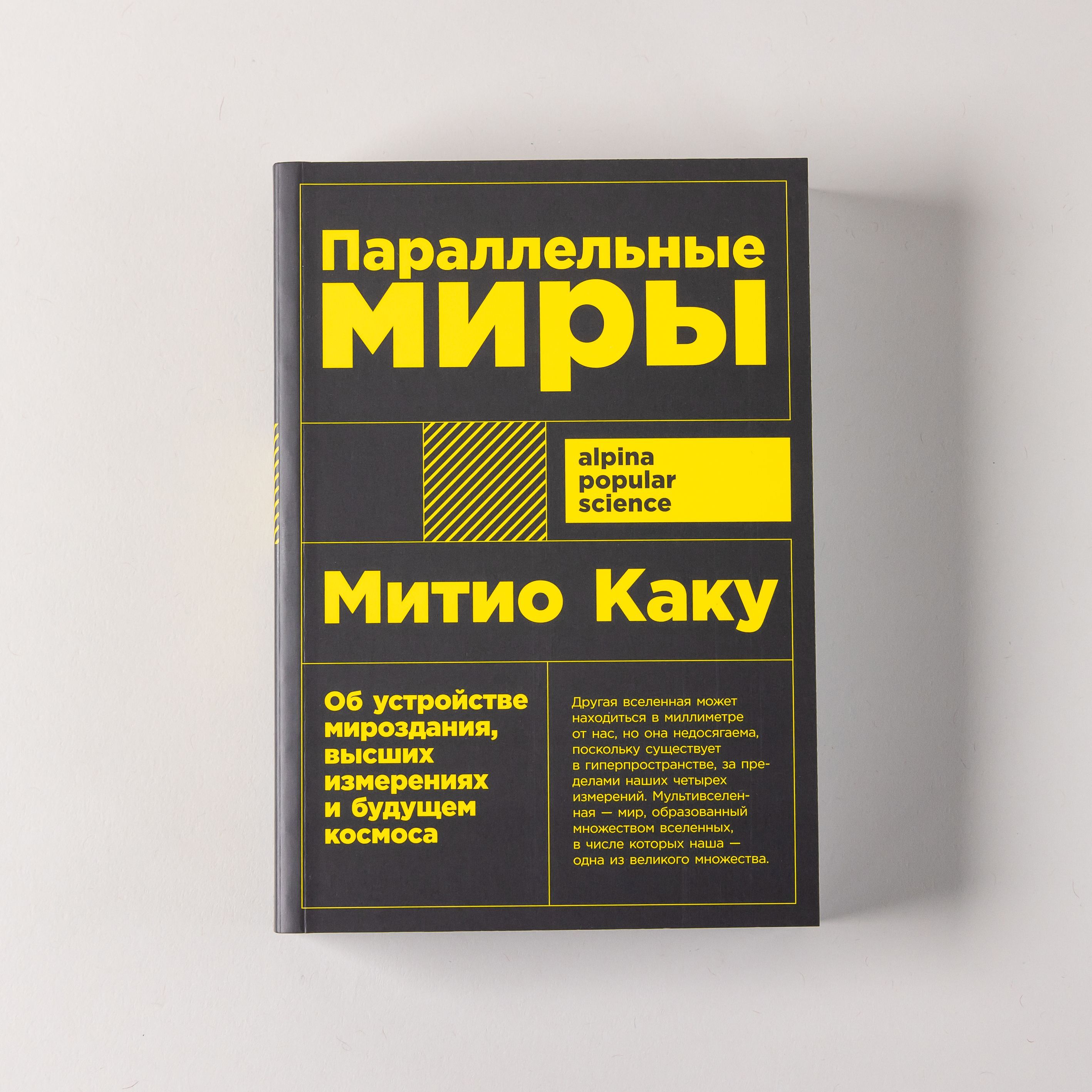 "Параллельные миры: Об устройстве мироздания, высших измерениях и будущем космоса" / Научно-популярная литература / Митио Каку | Каку Митио