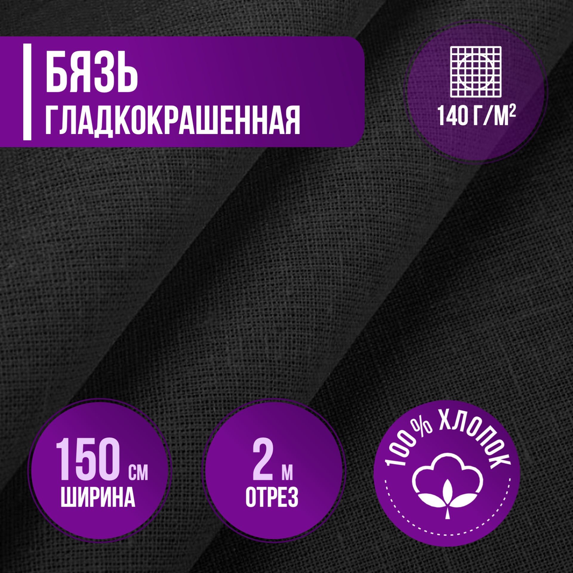 Тканьхлопковаябязьгладкокрашеннаячернаяплотность140г/кв.м.2метра,ширина150см.тканьдляшитья,рукоделия,ковровойвышивки