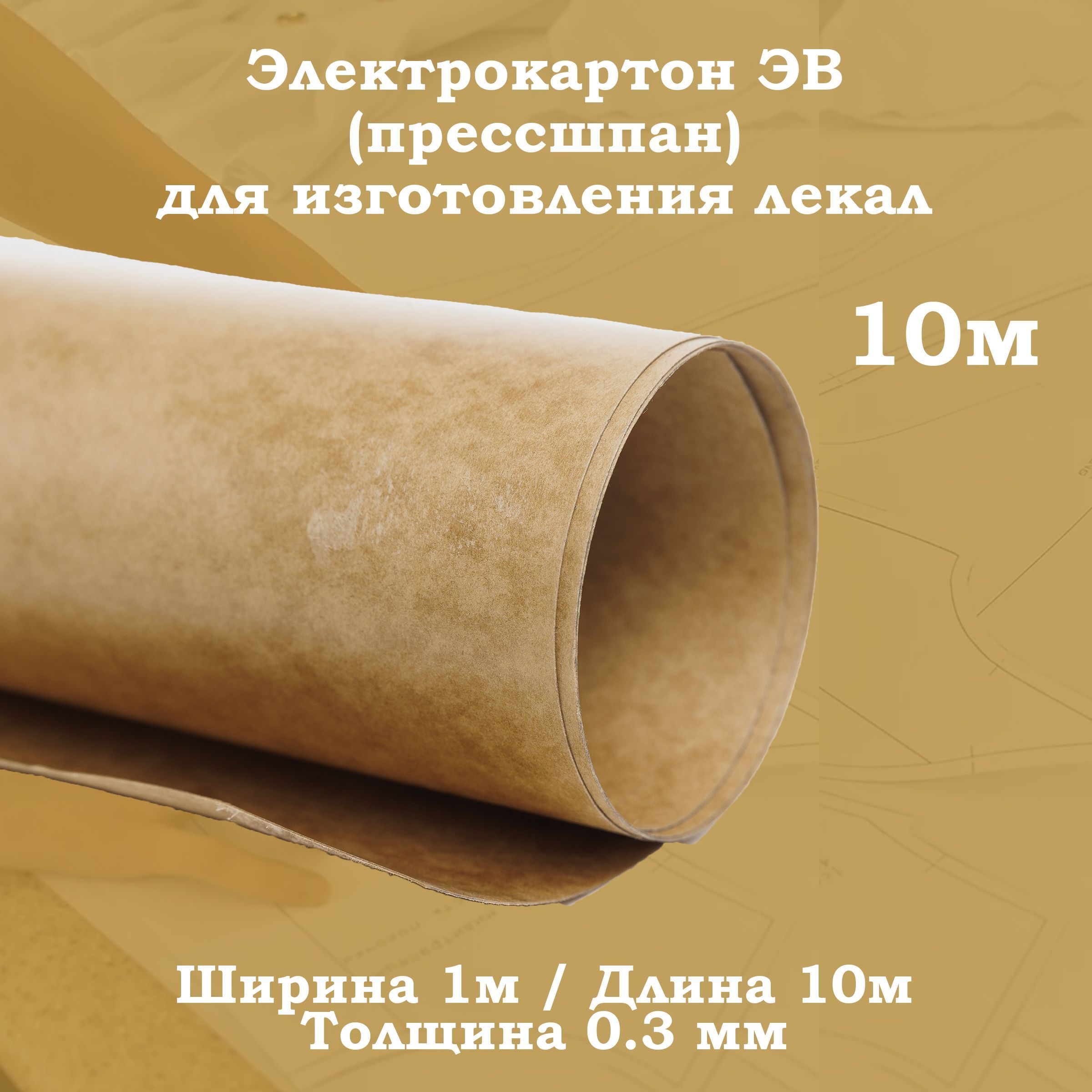 Электрокартондляизготовлениялекал(лекало)0.3мм(10м)