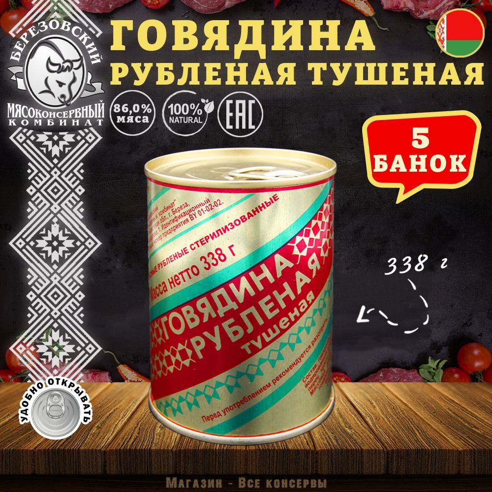 Говядина тушеная Рубленая Береза, 338 г х 5 шт