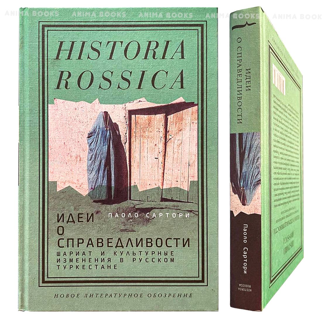 Historia rossica: Идеи о справедливости. Шариат и культурные изменения в  русском Туркестане | Сартори Паоло - купить с доставкой по выгодным ценам в  интернет-магазине OZON (1073588242)