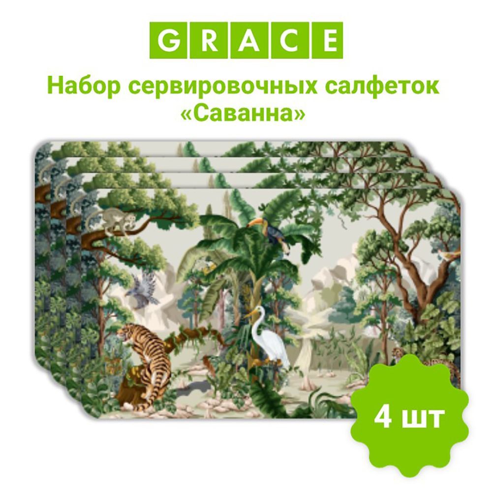 GRACE Набор сервировочных салфеток ПВХ (поливинилхлорид) 25x41см, 4шт.