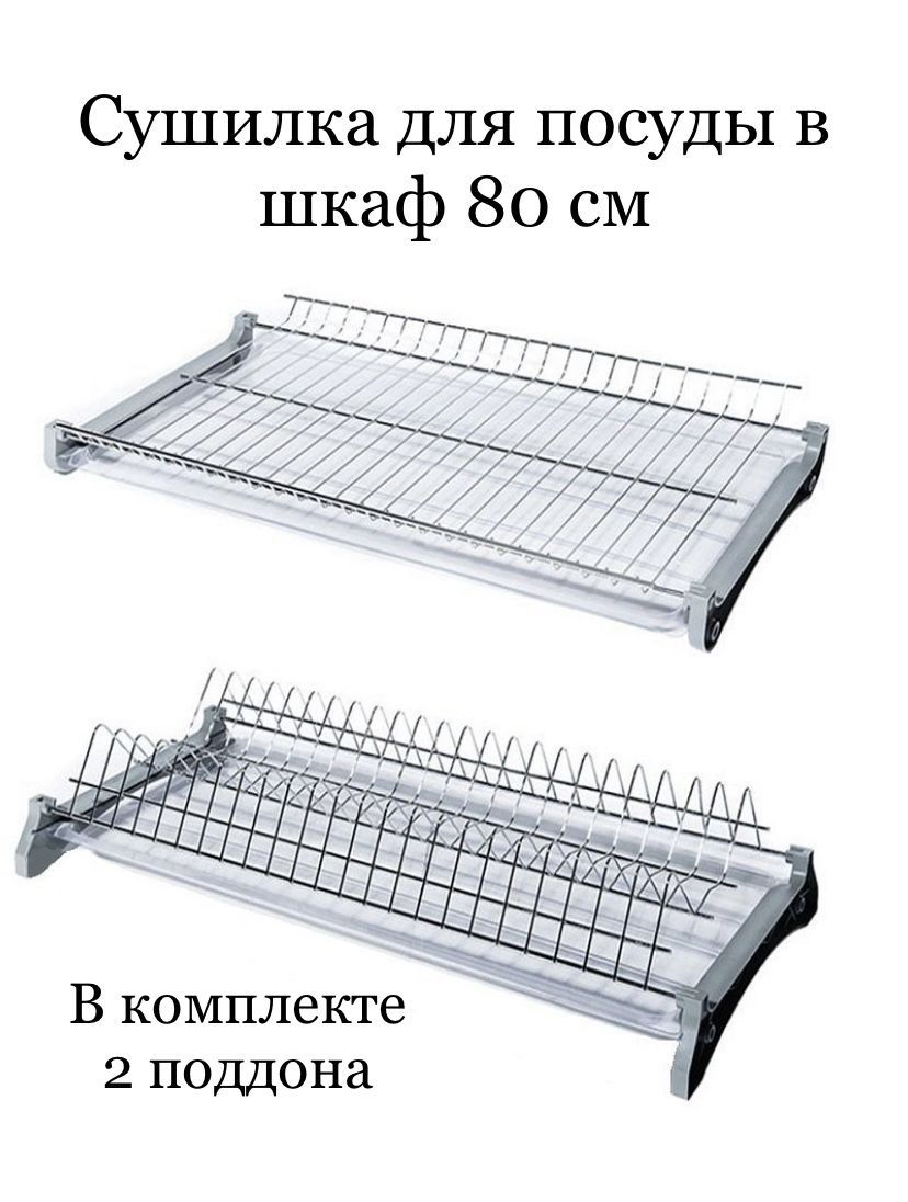 Сушилка для посуды в шкаф 800 мм хром