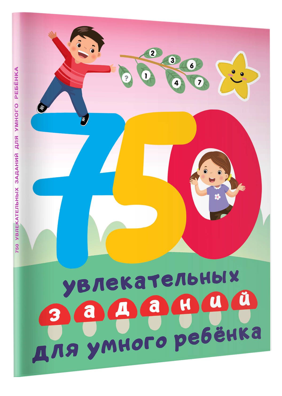 750 увлекательных заданий для умного ребенка | Дмитриева Валентина  Геннадьевна - купить с доставкой по выгодным ценам в интернет-магазине OZON  (1074624027)