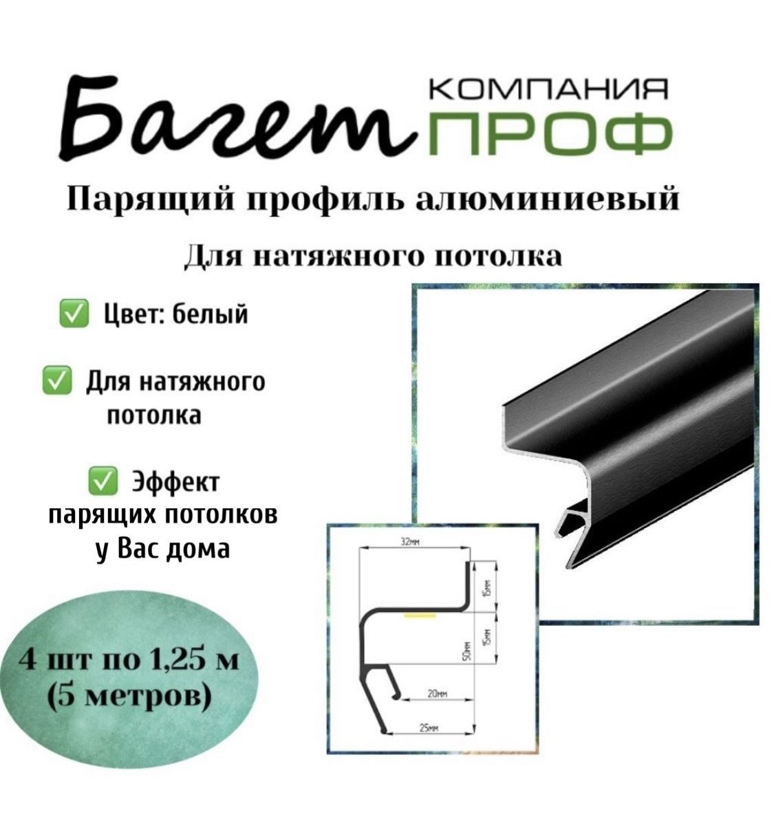 Профиль парящий алюминиевый для натяжного потолка (чёрный 5 м) 4 шт