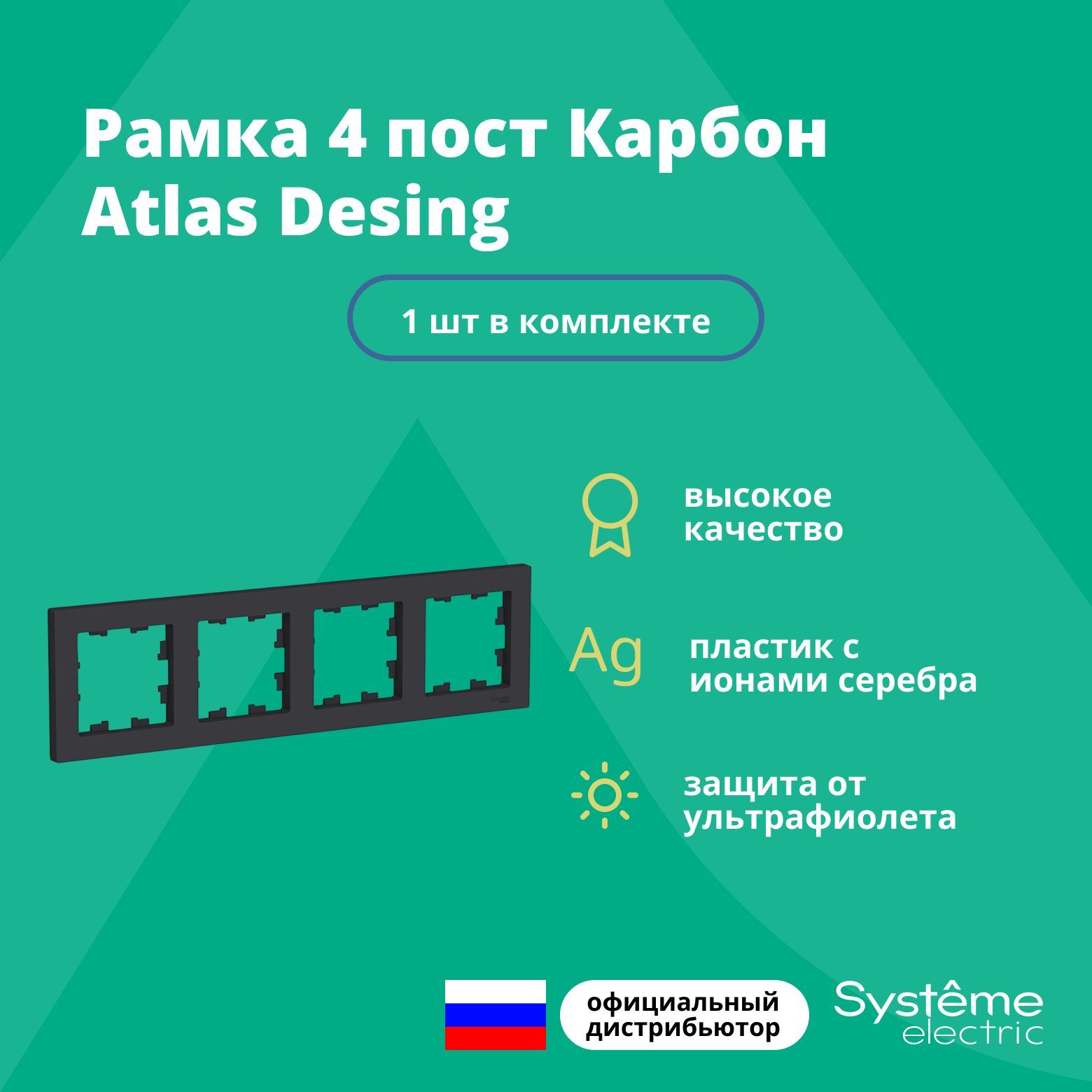 Рамка для розетки выключателя четверная Schneider Electric (Systeme Electric) Atlas Design Антибактериальное покрытие Карбон ATN001004 1 шт