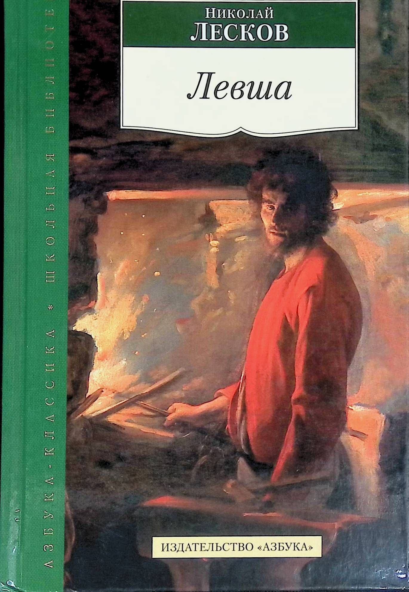 Левша кто написал. Николай Лесков "Левша". Лесков книги. Николай Лесков книги. Левша книга.