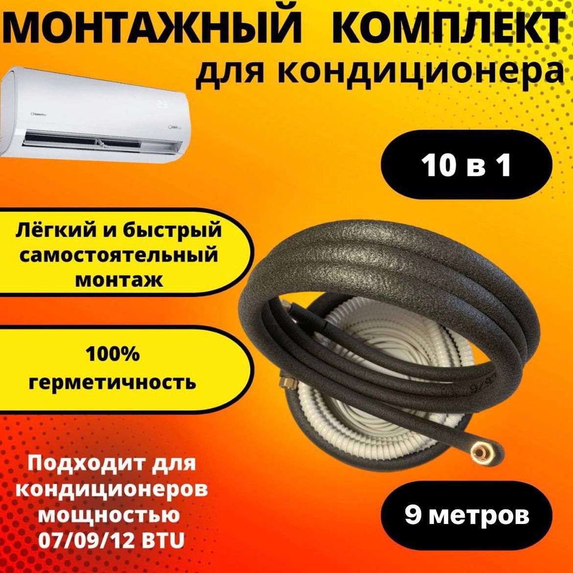 Готовый комплект для монтажа кондиционера 9 м, трасса для кондиционера. -  купить с доставкой по выгодным ценам в интернет-магазине OZON (1073021449)