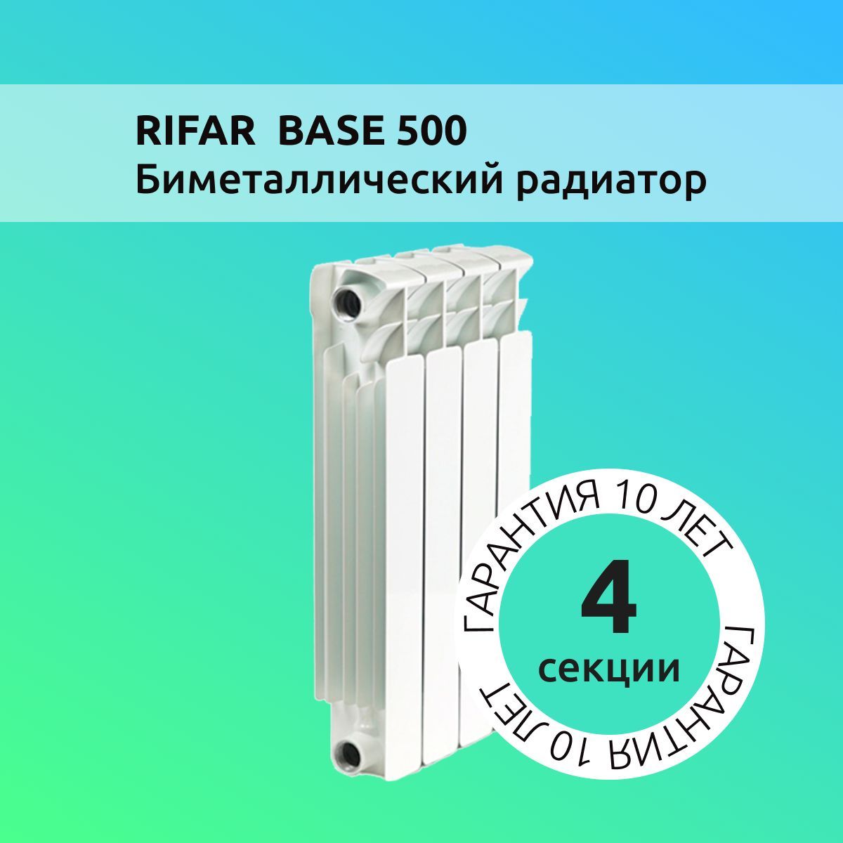 Секционный радиатор Rifar Радиатор отопления биметаллический Base 500,  Биметалл, 4 секц. купить по доступной цене с доставкой в интернет-магазине  OZON (1077615434)