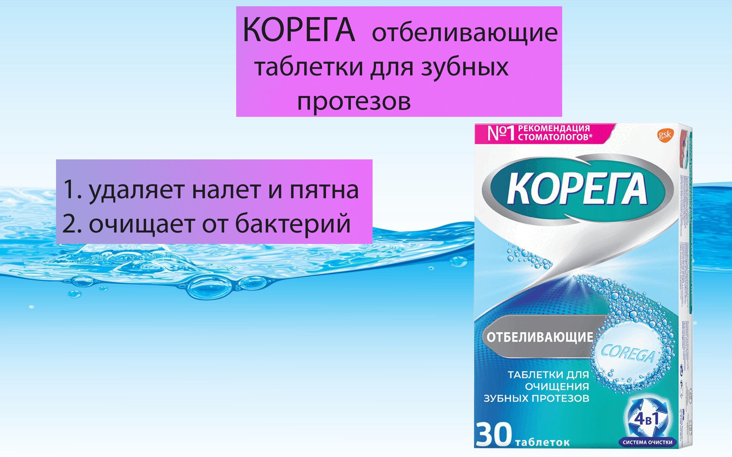 Корега отбеливающие таблетки для очищения зубных протезов n30. Корега для очищения зубных пластинок. Аналоги Корега для чистки зубных. Корега розового цвета. Корега инструкция отзывы