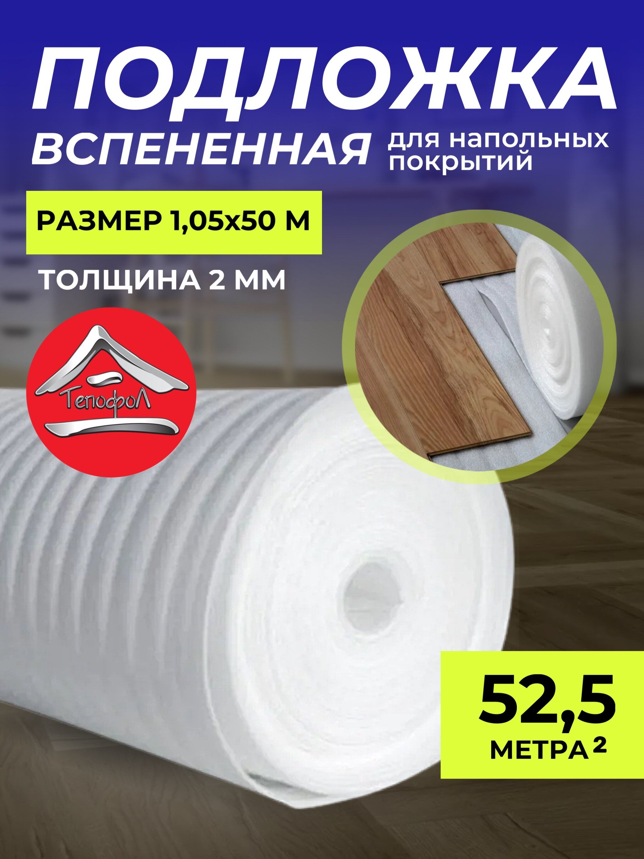 Подложка для напольного покрытия вспененная Тепофол, 2 мм 1.05x50 м