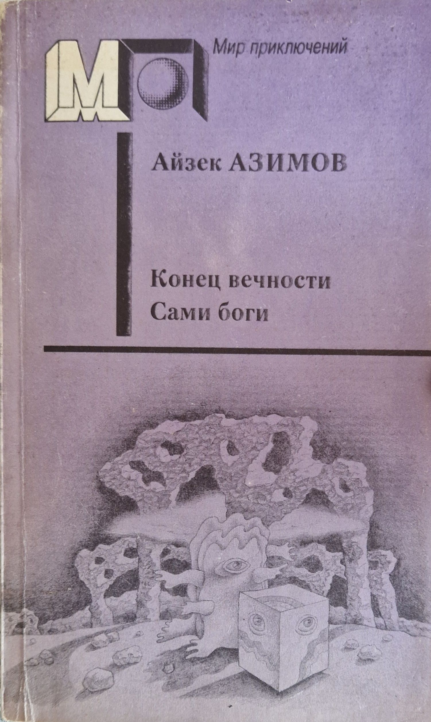 Айзек азимов боги. Железников повести. Железников книги.