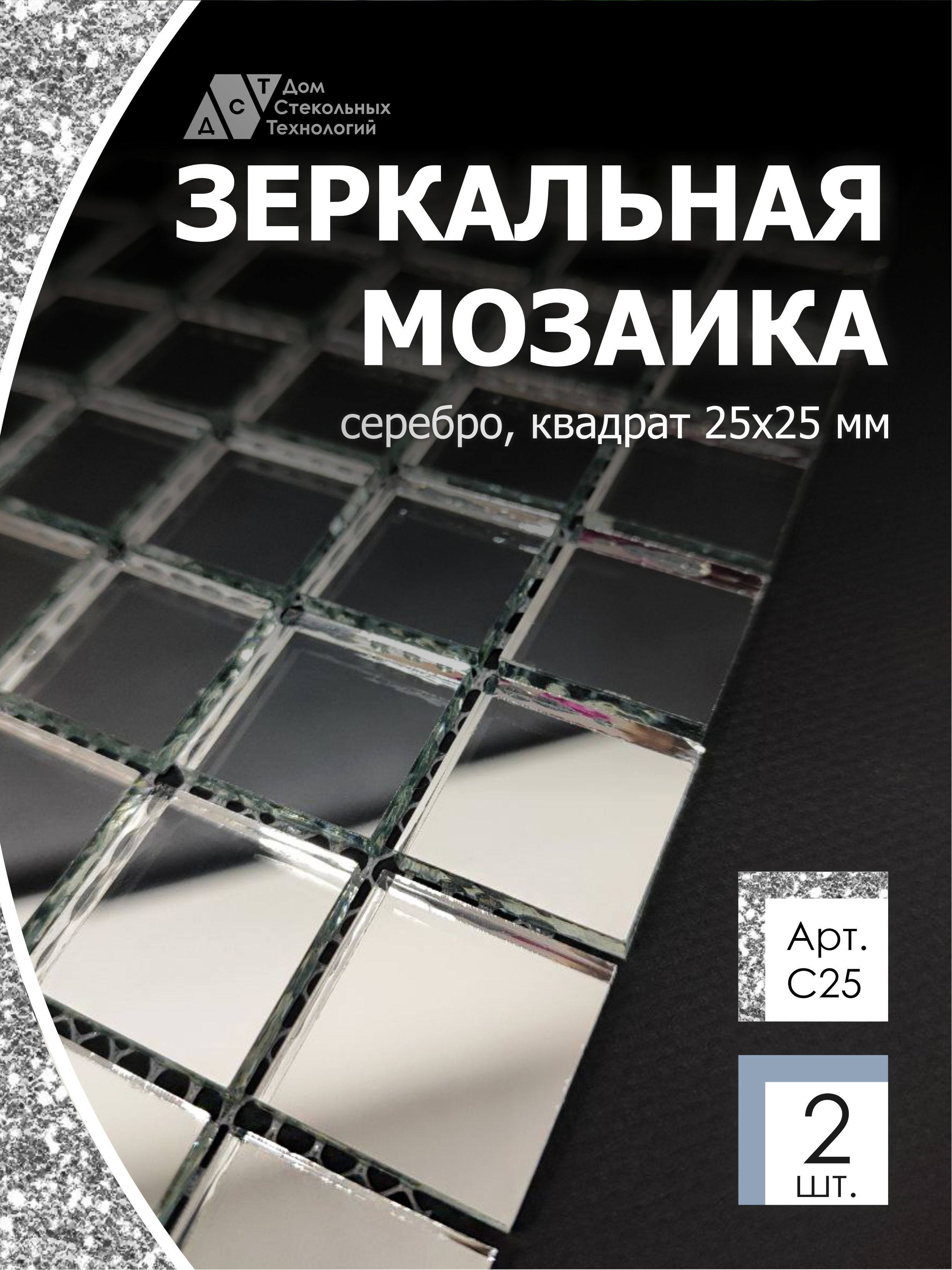 Зеркальная мозаика на сетке 300х300 мм, серебро 100%, с чипом 25*25мм.  (2шт) - купить с доставкой по выгодным ценам в интернет-магазине OZON  (1061455682)