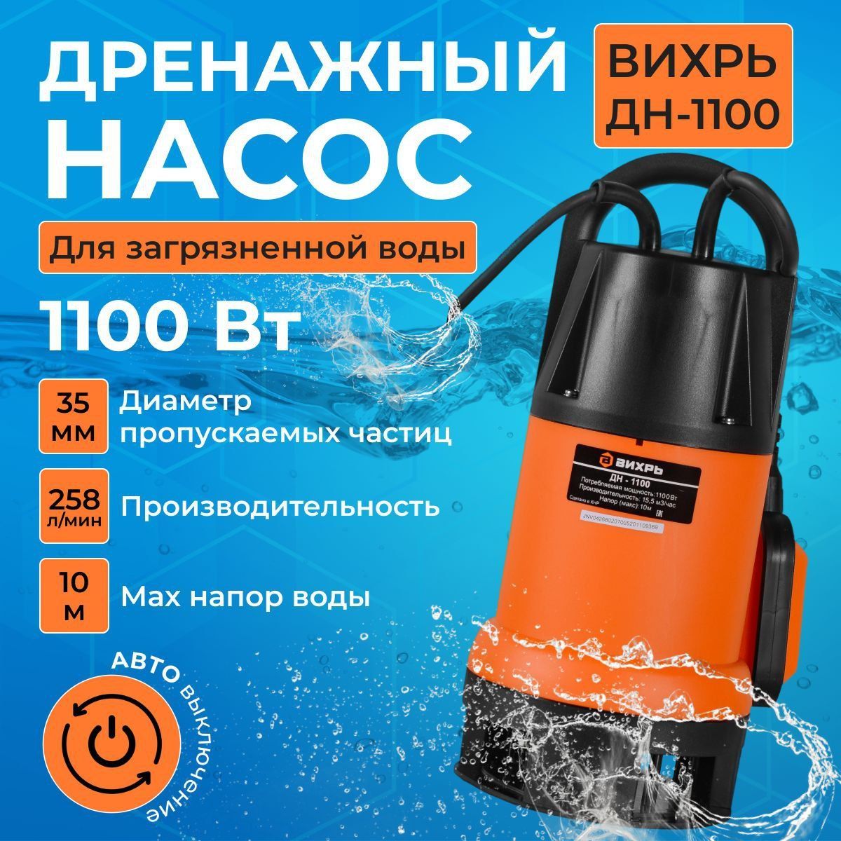 Дренажный Насос Вихрь Дн 1100н Купить