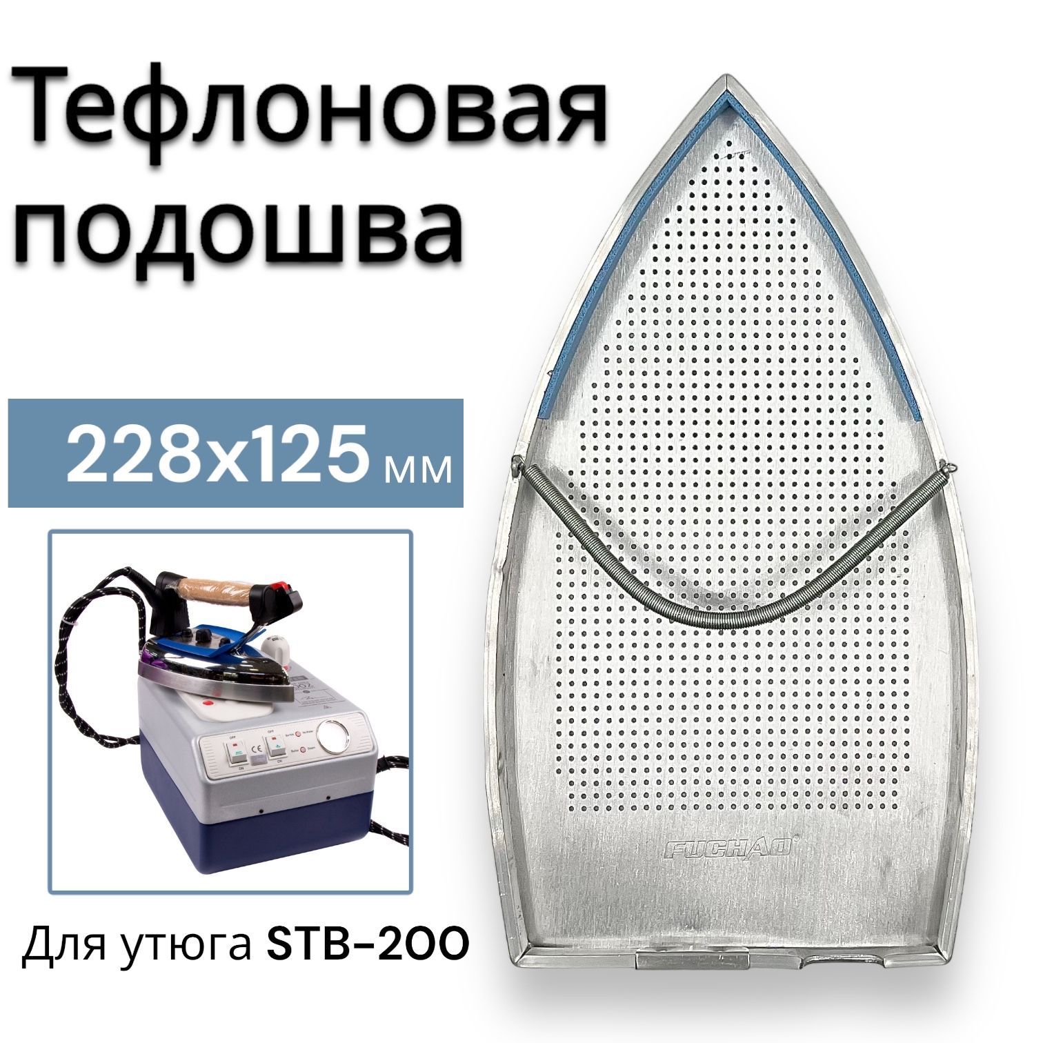 Тефлоновая подошва. Подошва для утюга stb-200 тефлоновая.